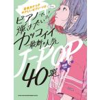 楽譜 ピアノで弾きたい カッコイイ最新・人気J-POP40選(04442/音名カナつきやさしいピアノ・ソロ/初級)