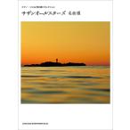  музыкальное сопровождение Southern All Stars шедевр выбор (04425/ фортепьяно * Solo &amp;.. язык . selection )