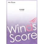 楽譜  WSO-00007 田坂直樹/マーチ「プロヴァンスの風」(改訂版)(コンクール/吹奏楽オリジナル/難易度:3/演奏時間:3分50秒)
