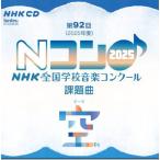 CD 2025年度 第92回NHK全国学校音楽コンクール課題曲(EFCD4249)