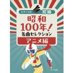  музыкальное сопровождение Showa 100 год! шедевр selection / аниме сборник (0175/ фортепьяно * Solo / начинающий )