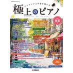 楽譜  極上のピアノ 2025春夏号(GTP01102431/月刊Pianoプレミアム/中上級〜上級)