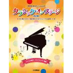  музыкальное сопровождение Classic * on * stage ( презентация успех manual имеется )( модифицировано . версия )(GTP01102452/ фортепьяно Solo * игра в четыре руки / первый средний класс )