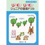  музыкальное сопровождение WAKU WAKU Junior. ongaku drill (GTP01102447/1 день 1 листов - gitoli тип / начальная школа старшие классы ~ ученик неполной средней школы объект )