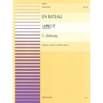  музыкальное сопровождение фортепьяно игра в четыре руки деталь 58dobyusi-/ маленький лодка ..([ маленький Kumikyoku ] из no. 1 номер )(915058/ сложность :CC)