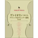  музыкальное сопровождение va Io Lynn . играть Classic &amp; popular выбор сборник ( модифицировано . версия )(5103/va Io Lynn * Solo / фортепьяно ..)