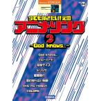 楽譜 6〜5級 エレクトーンSTAGEA エレクトーンで弾く VOL.82/今でも弾きたい!定番アニメソング 2 〜God knows...〜