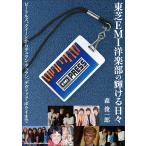 東芝EMI洋楽部の輝ける日々(音楽書)(