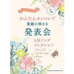 楽譜  かんたんオシャレで素敵に映える 