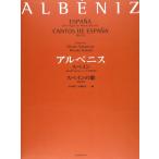 楽譜  アルベニス/「スペイン(6つのアルバム・リーフ)Op.165」「スペインの歌 Op.232」(178831)