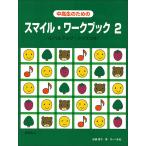 楽譜  スマイル・ワークブック 2(中高