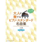 楽譜 大人が奏でるピアノ・スタンダード名曲集(模範演奏CD2枚付)(04426/初〜中級ピアノ・ソロ)