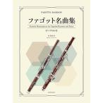  музыкальное сопровождение фагот шедевр сборник (548354/ фортепьяно .. имеется )