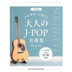 楽譜  決定版 ソロ・ギターで奏でる大人のJ-POP名曲集(16326)