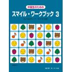 楽譜  スマイル・ワークブック 3(中高