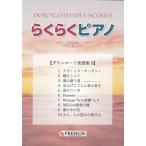 楽譜  らくらくピアノ ダウンロード楽譜