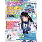 小学生のかんたんピアノ♪2025秋冬号(65637/シンコー・ミュージック・ムック)