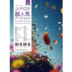 楽譜  J-POP超人気アーティストソングコレクション(04503/ピアノ・ソロ)