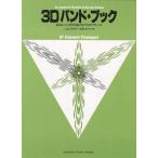 楽譜  3Dバンド・ブック/Bbコルネット・トランペット(GTW01102546/よりよいバンドのための3つのアプローチ/(Y))