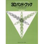  музыкальное сопровождение 3D частота * книжка /Bb кларнет (GTW01102543/.. хороший частота поэтому. 3.. approach /(Y))