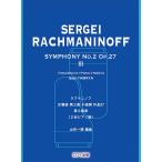  музыкальное сопровождение черновой maninof/ симфония no. 2 номер Op.27 no. 3 приятный глава [2 шт. фортепьяно версия ]( план выпускать )(5996/ средний продвинутый уровень )