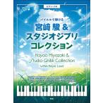  музыкальное сопровождение bai L .... Miyazaki .&amp; Studio Ghibli коллекция (5126)