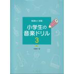  музыкальное сопровождение ученик начальной школы. ongaku drill 3 новый версия (3901/ необоснованный нет учеба )