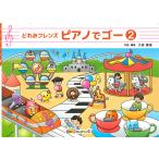  музыкальное сопровождение ...f линзы фортепьяно .go-2( объект : 2 лет ~ 5 лет )