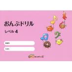 楽譜  おんぷドリル レベル4