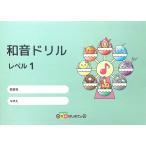 楽譜  和音ドリル レベル1