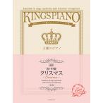  музыкальное сопровождение король. фортепьяно / Рождество [ игра в четыре руки ][ первый * средний класс ]( no. 2 версия )(176111/ роскошь организовать . очарован stage re часть Lee сборник )