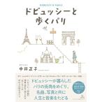 ドビュッシーと歩くパリ