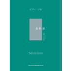 楽譜  星野源/Selection(04486/ピアノ・ソロ)