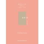 楽譜  星野源/Collection(04487/音名カナつきやさしいピアノ・ソロ)