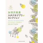  музыкальное сопровождение . перо . Mino / Studio Ghibli * selection (GTP01102606/ фортепьяно * Solo / средний ~ высокий класс )