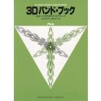  музыкальное сопровождение 3D частота * книжка / флейта (GTW01102557/.. хороший частота поэтому. 3.. approach /(Y))