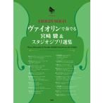  музыкальное сопровождение va Io Lynn . играть Miyazaki .&amp; Studio Ghibli выбор сборник (51463/va Io Lynn * Solo / фортепьяно .. имеется )