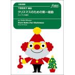  музыкальное сопровождение внизу .. прекрасный ./ Рождество поэтому. первый Kumikyoku ~G.H. солнечный ta...( золотой труба 8 -слойный .)(FME-0666/105-20149/G.3+/T: примерно 6:00)