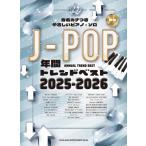 楽譜  J-POP年間トレンドベスト 2025-2026(04495/音名カナつきやさしいピアノ・ソロ)