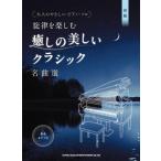  музыкальное сопровождение . закон . приятный ... прекрасный Classic шедевр выбор (04509/ взрослый .... фортепьяно * Solo / звук название kana есть )