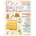 ピアノ最新J-POPセレクション2026(65655/シンコー・ミュージック・ムック)