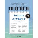  музыкальное сопровождение художник * хит * selection /[Subtitle][ cмешанные орехи ](0189/ фортепьяно * Solo / первый ~ средний класс )