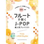 ショッピング米津玄師 楽譜  フルートで吹くJ-POP超人気プレイリスト(カラオケCD2枚付)(20309)
