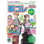 歌コレ2026(65664/シンコー・ミ