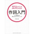 ゼロからの作詞入門〜プロ直伝の考え方とテクニック〜(音楽書)(GTB01102737/(Y))