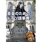  музыка поэтому. немецкий язык лексика ( новый оборудование модифицировано . версия )