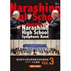 DVD  習志野市立習志野高等学校吹奏楽部 コンクール名演集 Vol.3(DVD-R2枚組)(BD-42038)