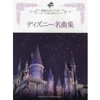  музыкальное сопровождение . красота становится Piaa ni -тактный ~ stage ... роскошный организовать ~ Disney шедевр сборник (GTP01102635/ фортепьяно * Solo / высокий класс )