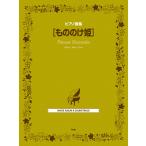  музыкальное сопровождение Princess Mononoke (51616/ фортепианная пьеса сборник )