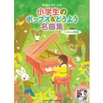 ショッピング七生 楽譜  小学生のポップス&どうよう名曲集(04539/初級ピアノ・ソロ)